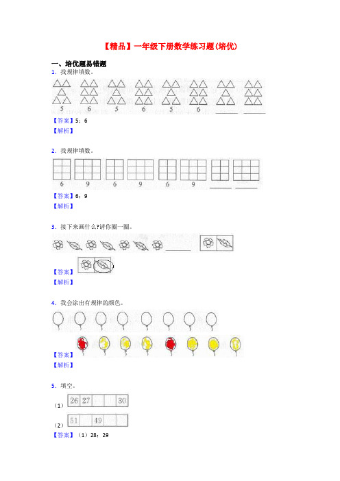 【精品】一年级下册数学练习题(培优)