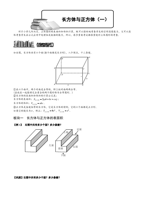 小学奥数  长方体与正方体(一)  精选例题练习习题(含知识点拨)