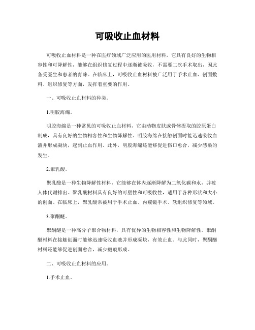 可吸收止血材料