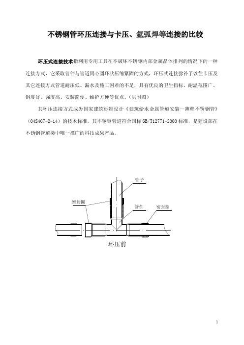 不锈钢管环压连接与卡压、氩弧焊等连接的比较