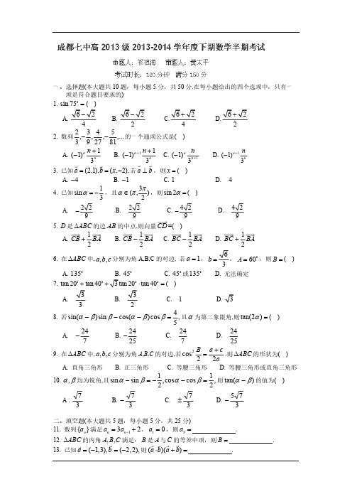 成都七中届高一下期期中数学试题