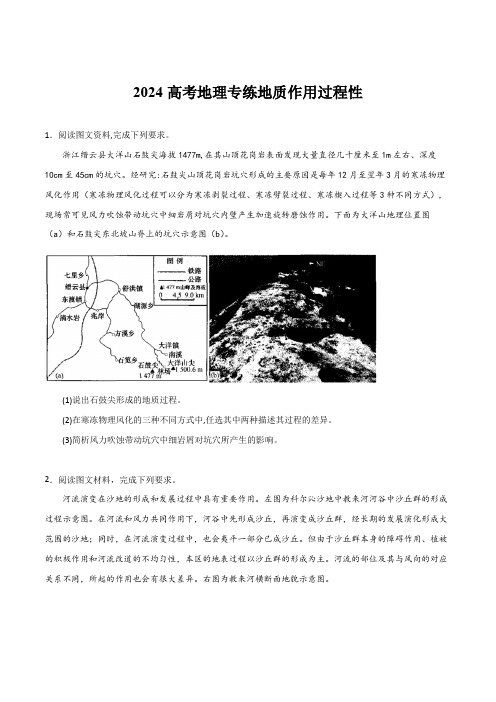 2024高考地理专练地质作用过程性