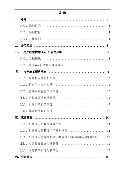 人工挖孔锚固桩施工安全预防措施和应急预案