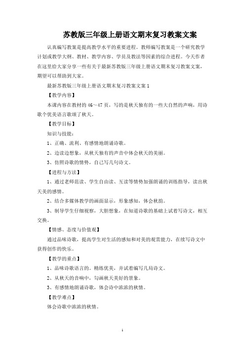 苏教版三年级上册语文期末复习教案文案