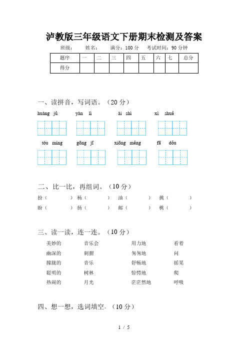 泸教版三年级语文下册期末检测及答案