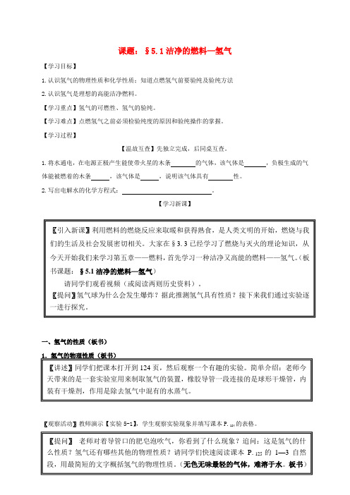 内蒙古鄂尔多斯市达拉特旗九年级化学上册 5.1 洁净的燃料2020氢气学案(无答案)(新版)粤教版