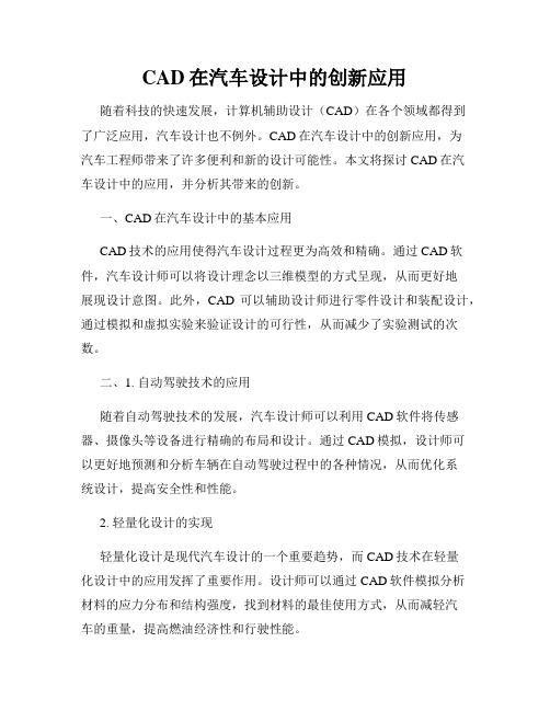 CAD在汽车设计中的创新应用