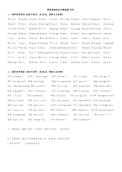 国家普通话水平测试题19-27(拼音版)