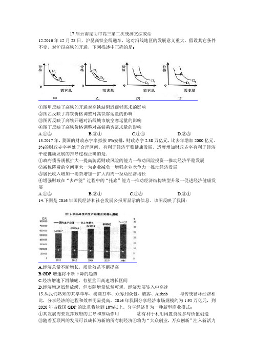 17届云南昆明市高三第二次统测文综政治