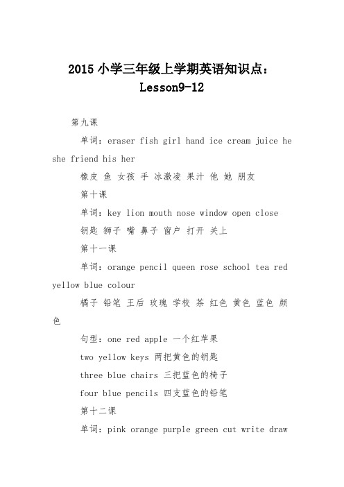 2015小学三年级上学期英语知识点：Lesson9-12