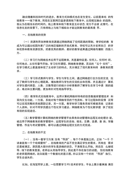 最新浅谈线上教育和线下教育融合