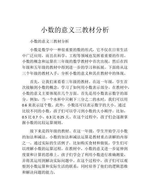 小数的意义三教材分析