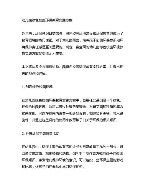 幼儿园绿色校园环保教育实践方案