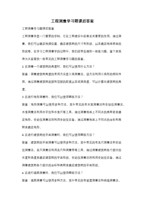 工程测量学习题课后答案