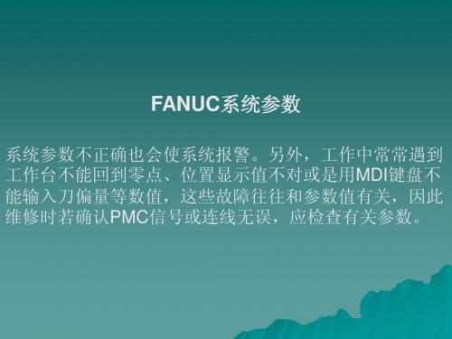 FANUC 常用参数设定