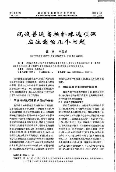 浅谈普通高校排球选项课应注意的几个问题