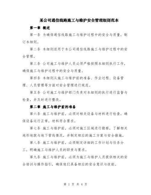 某公司通信线路施工与维护安全管理细则范本