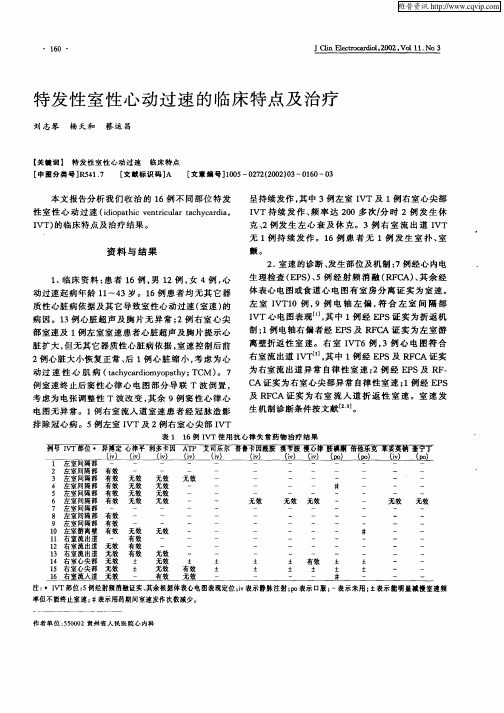 特发性室性心动过速的临床特点及治疗