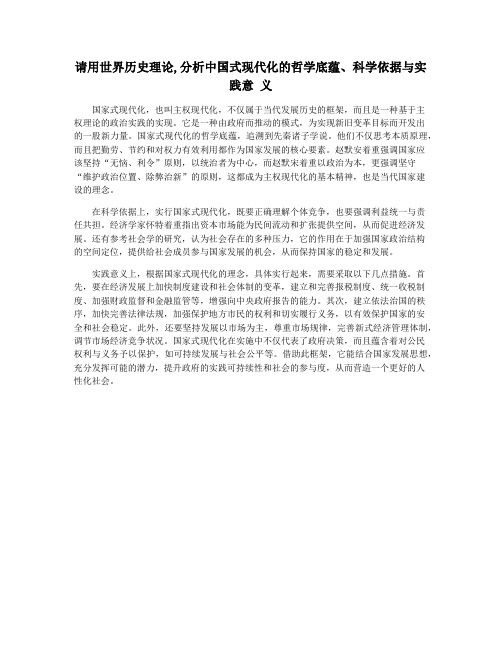 请用世界历史理论,分析中国式现代化的哲学底蕴、科学依据与实践意 义