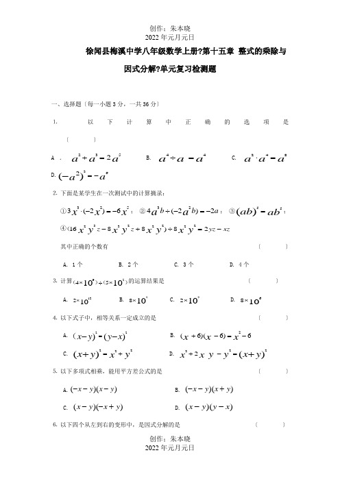 八年级数学上册第十五章整式的乘除与因式分解单元综合复习检测题试题