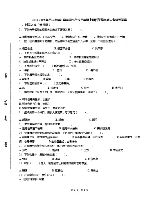 2018-2019年重庆市垫江县花园小学校三年级上册科学模拟期末考试无答案