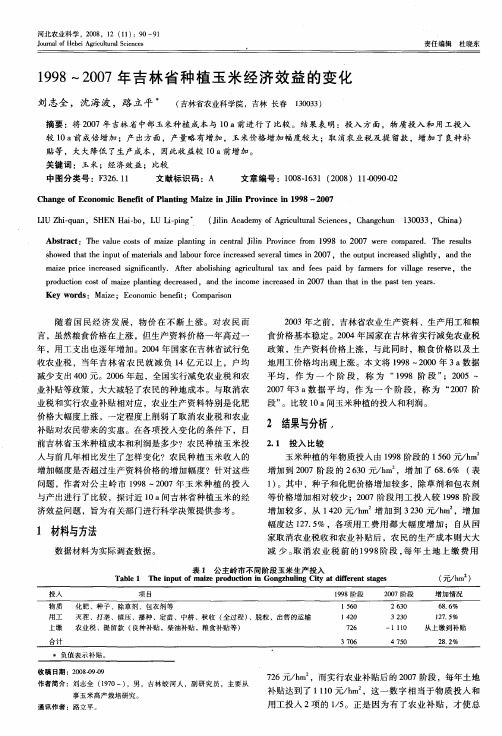 1998~2007年吉林省种植玉米经济效益的变化