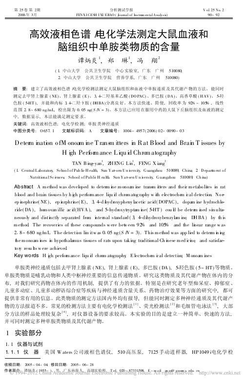 高效液相色谱_电化学法测定大鼠血液和脑组织中单胺类物质的含量