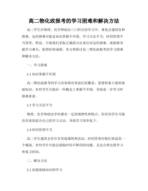 高二物化政报考的学习困难和解决方法