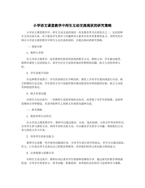 小学语文课堂教学中师生互动交流现状的研究策略