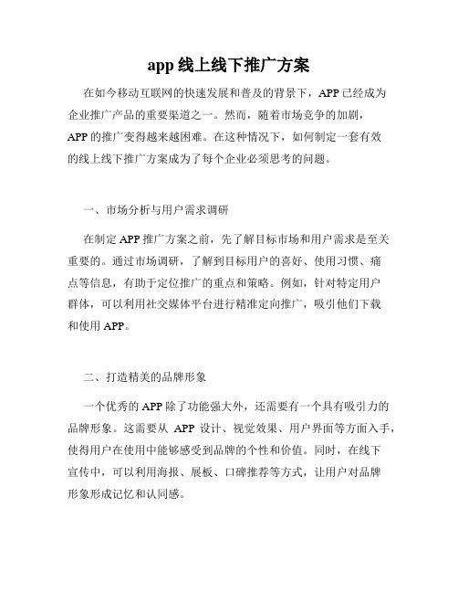 app线上线下推广方案