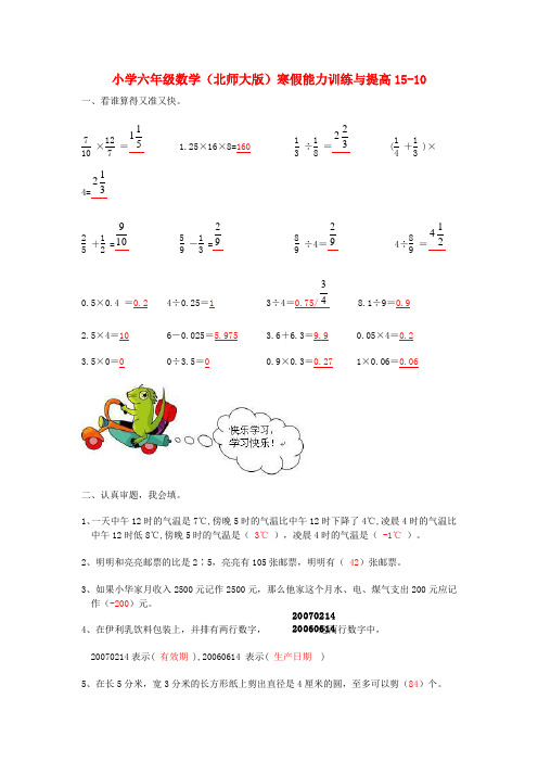 六年级数学寒假能力训练与提高15-10 北师大版 Word版 含答案