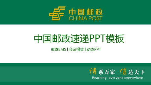 绿色中国邮政专用PPT模板