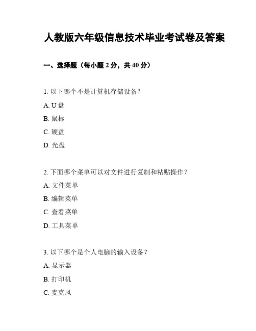 人教版六年级信息技术毕业考试卷及答案