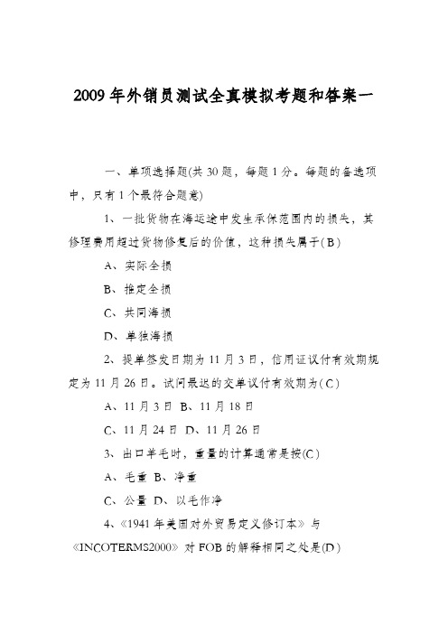 2009年外销员测试全真模拟考题和答案一