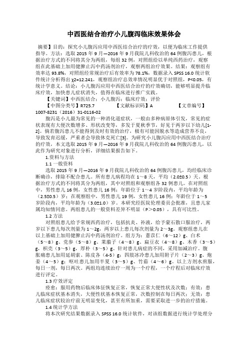 中西医结合治疗小儿腹泻临床效果体会