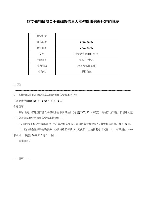 辽宁省物价局关于省建设信息入网咨询服务费标准的批复-辽价费字[2000]20号