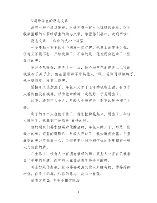 5篇给学生的励志文章