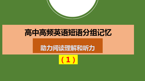 高频短语分组记忆助力阅读理解和听力(1)课件高考英语一轮复习