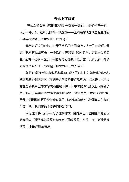 四年级作文：我迷上了游戏作文400字