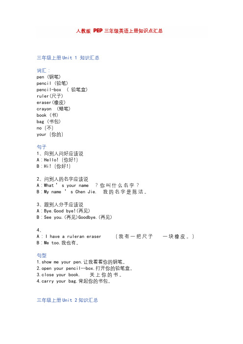 人教版PEP三年级英语上册知识点汇总