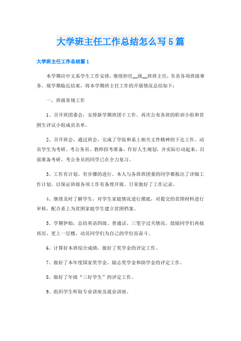 大学班主任工作总结怎么写5篇