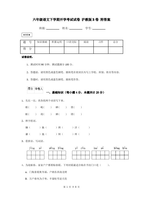 六年级语文下学期开学考试试卷 沪教版B卷 附答案