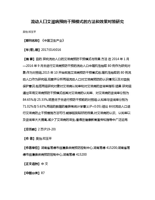 流动人口艾滋病预防干预模式的方法和效果对策研究