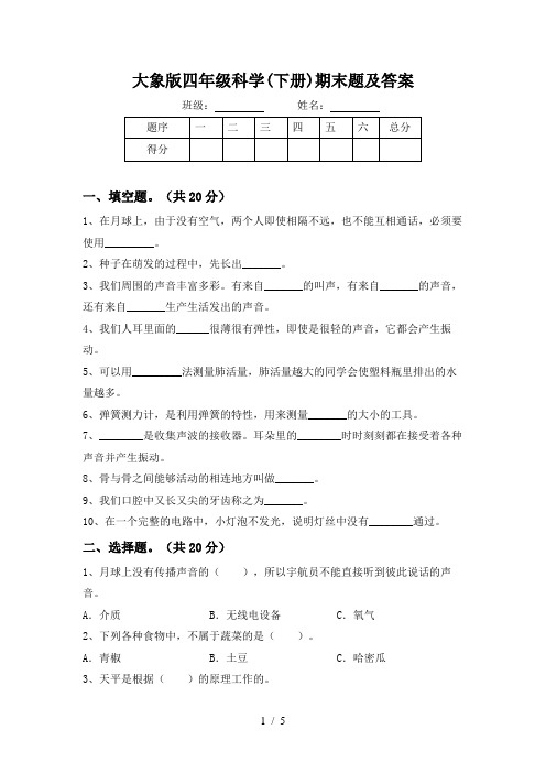 大象版四年级科学(下册)期末题及答案