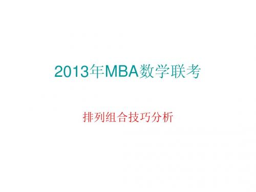 2013年MBA数学联考