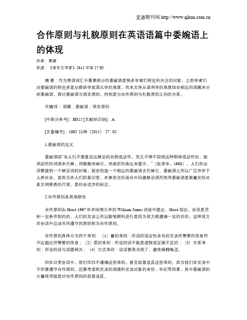 合作原则与礼貌原则在英语语篇中委婉语上的体现