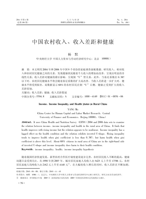 中国农村收入_收入差距和健康