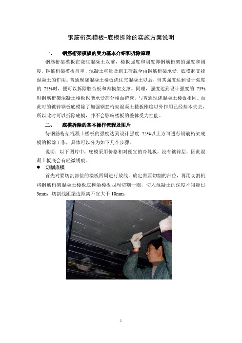 关于钢筋桁架底模拆除的解决方案