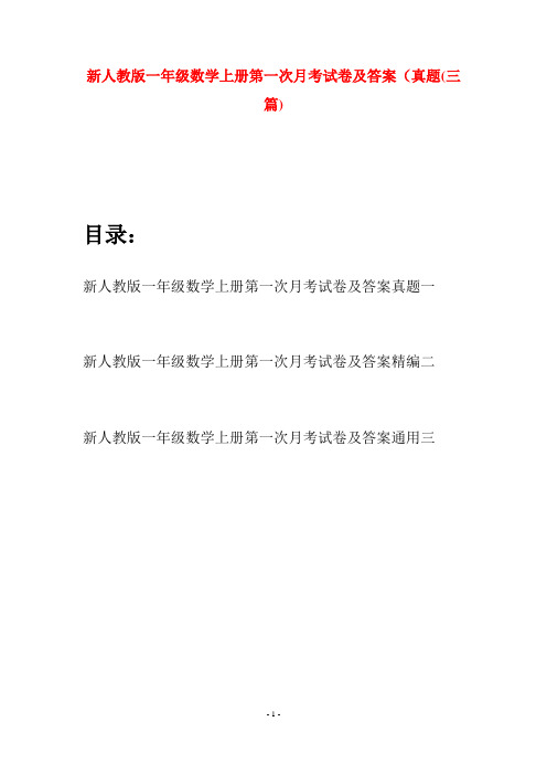 新人教版一年级数学上册第一次月考试卷及答案真题(三套)