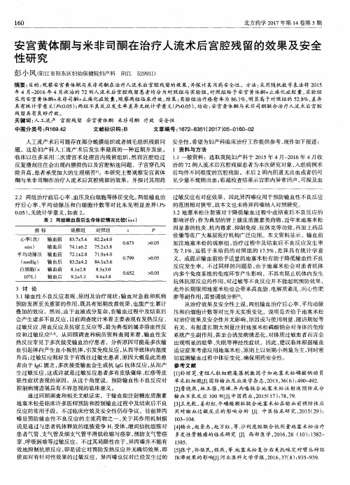 安宫黄体酮与米非司酮在治疗人流术后宫腔残留的效果及安全性研究